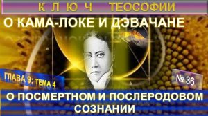 (36) О ПОСМЕРТНОМ И ПОСЛЕРОДОВОМ СОЗНАНИИ-  О КАМА-ЛОКЕ И ДЭВАЧАНЕ КЛЮЧ ТЕОСОФИИ -  Е.П. Блаватская