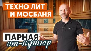 Обзор СТИЛЬНОЙ БАНИ с дизайнерским ИНТЕРЬЕРОМ и легендарной печью ГРОМ 30 — ВДОХНОВЛЯЙТЕСЬ!