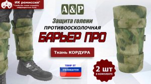 Противоосколочная защита голени "Барьер ПРО". Цвет: A-TACS FG. Промо-ролик.