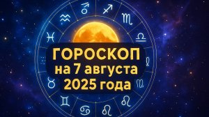 🔮 Гороскоп на сегодня 7 августа 2025 — Что Ждёт Тебя? ТОЧНЫЙ Прогноз для Всех Знаков Зодиака!