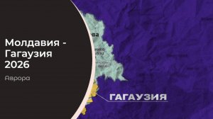 Молдавия Гагаузия 2026