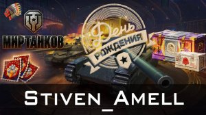 Мир танков. Открываю коробки на ДР НАШЕЙ ИГРЫ! Новые премы!