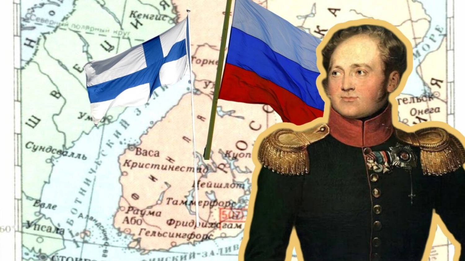 Присоединение Финляндии  к России. Манифест Александра1.