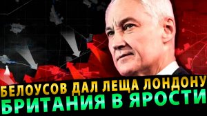 Получили по Заслугам! Белоусов дал леща Лондону… Британия в Ярости