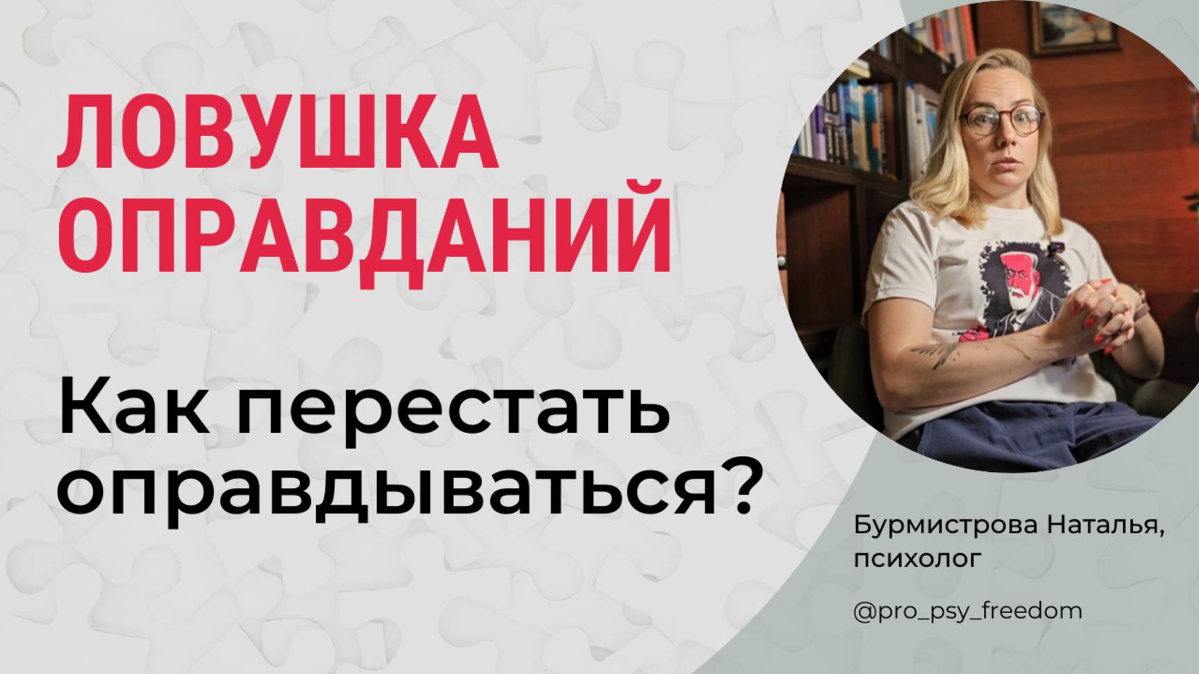 ПРИВЫЧКА ОПРАВДЫВАТЬСЯ. Как перестать оправдываться? | Психолог Бурмистрова Наталья