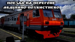 Поезда на перегоне Абдулино-Похвистнево ЖД вокзал Похвистнево