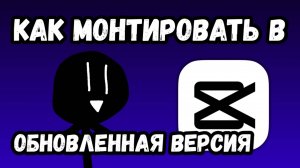 Как монтировать в капкуте | Обновленная версия | Туториал