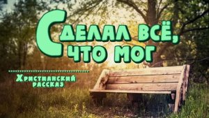 📗 "Сделал всё, что мог" ~ РАССКАЗ Христианский ~ 🟢 АУДИОРАССКАЗ