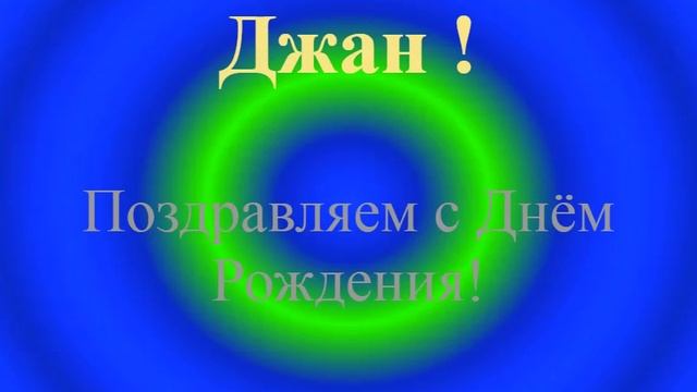 Поздравление с Днём Рождения Джана