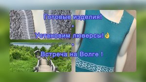Готовые работы// Установим люверсы//Встреча на Волге!