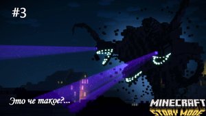 Minecraft Story Mod #3 Иссушающая буря
