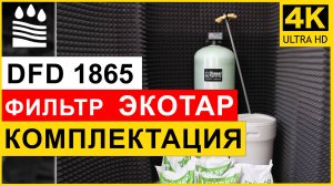 Ионообменный фильтр DFD 1865 с многокомпонентной смолой Экотар. Колонна умягчение +обезжелезивание