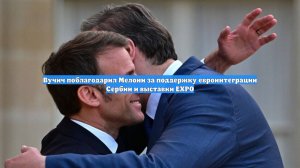 Вучич поблагодарил Мелони за поддержку евроинтеграции Сербии и выставки EXPO