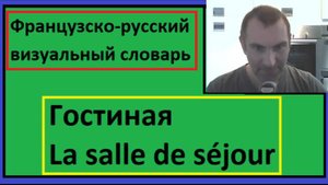 Гостиная - La salle de séjour - Французско-русский визуальный словарь
