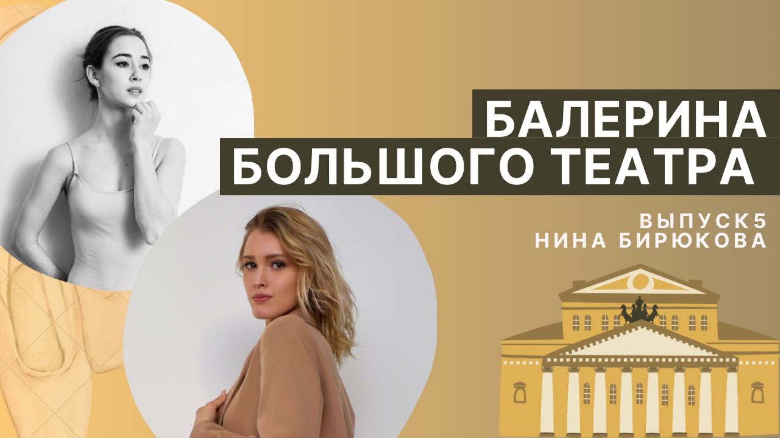 НИНА БИРЮКОВА | балерина Большого театра о материнстве, питании балерин и о феномене Щелкунчика смотреть онлайн