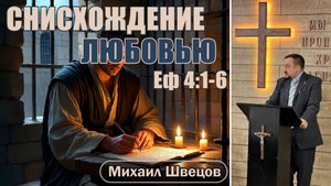 Снисхождение любовью | Еф 4:1-6 | Михаил Швецов