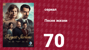 Песня жизни 70 серия (сериал, 2016)