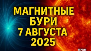 ⚡ Магнитные бури 7 августа 2025 | Прогноз NOAA | K‑индекс и влияние на здоровье и энергетику