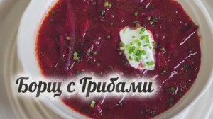 Борщ с Грибами Простой рецепт