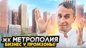 Бизнес класс с видом на промзону / ПРАВДА о ЖК Метрополия - Новостройка в Москве