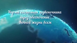 Норма состояния позвоночника через обеспечение Вечной жизни всем.
