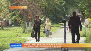 Чем пахнет? Жители Саранска жалуются на неприятный аромат на Юго-Западе