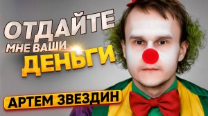 ИНФОЦЫГАН ЗВЕЗДУНОВ, разводит людей.