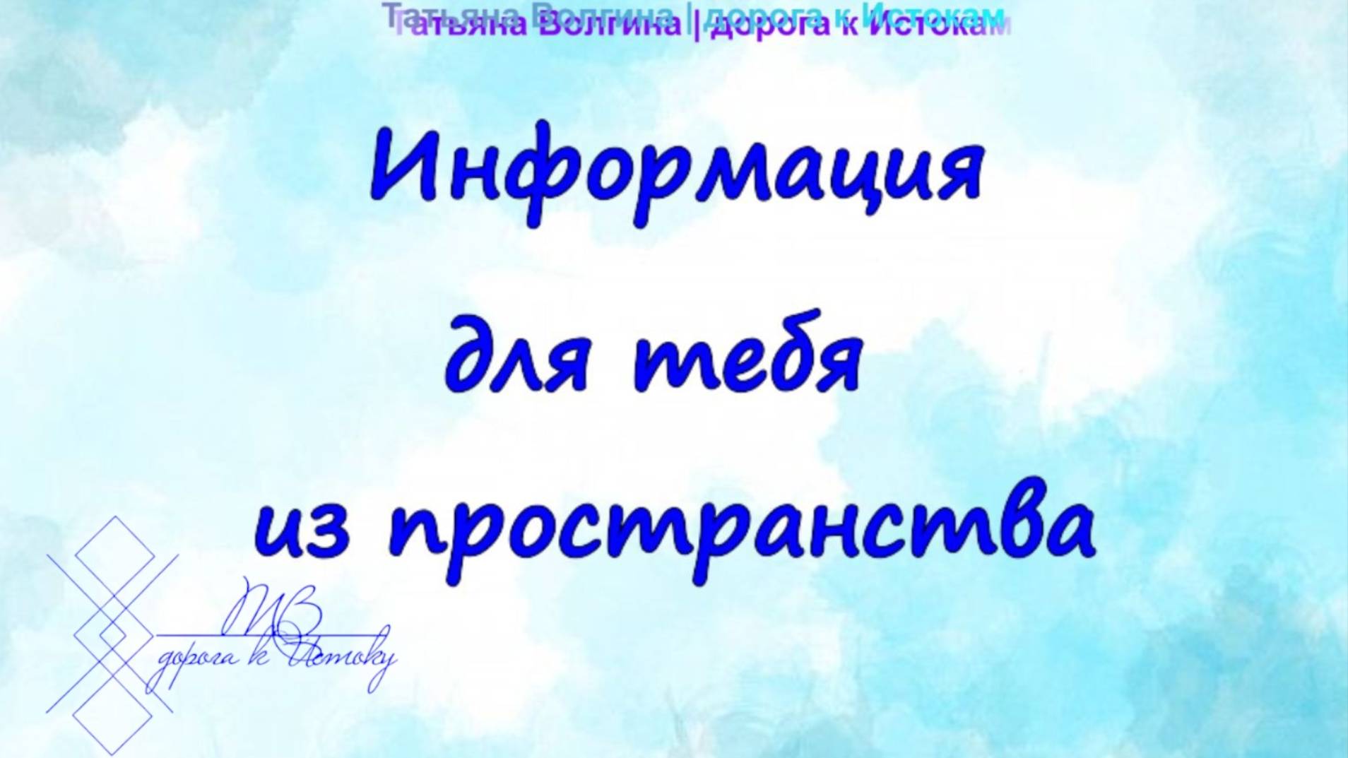 Онлайн - расклад 