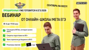Вебинар «Честно о подготовке к ЕГЭ 2026»