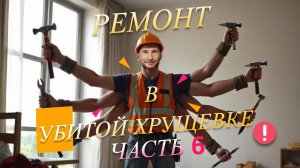 Ремонт в убитой хрущевке. Часть 6