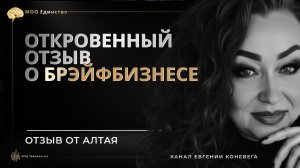 ОТКРОВЕННЫЙ ОТЗЫВ О БРЭЙФБИЗНЕСЕ