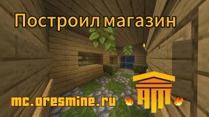 ПОСТРОИЛ МАГАЗИН НА СЕРВЕРЕ ARESMINE (mc.aresmine.ru)