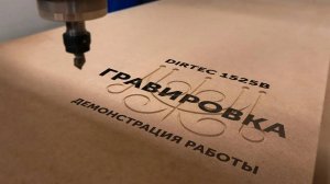 DIRTEC 1525B - Демонстрация работы, гравировка на МДФ ｜ Фрезерный станок с ЧПУ