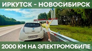 Проехала 2000 км на электромобиле | Влог от владельца перепаковки Nissan Leaf