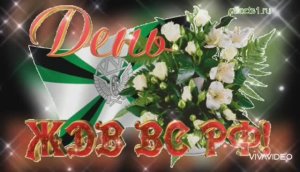 6 АВГУСТА. С ПРАЗДНИКОМ –  С ДНЁМ ЖДВ ВС РОССИИ !!!  ПРИМИТЕ ПОЗДРАВЛЕНИЯ