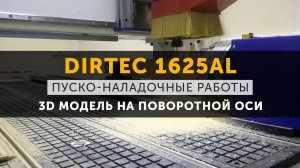 DIRTEC 1625AL - Изготовление 3D модели на поворотной оси, обработка дерева ｜ Фрезерный станок с ЧПУ