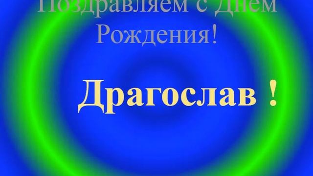 Поздравление с Днём Рождения - Драгослава