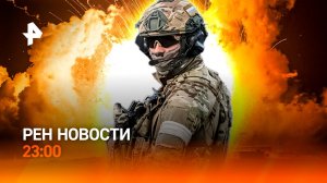 Расстрел на военной базе в США /Питбайки вне закона /Заплыв среди льдин / РЕН Новости 23:00, 6.08.25