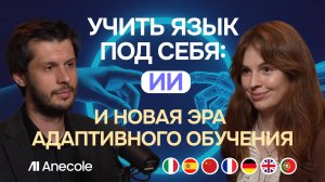 Как учить язык под себя: ИИ и новая эра адаптивного обучения