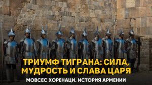 О Тигране; каким он был во всех отношениях. Глава 24 | Книга 1 Хоренаци История Армении