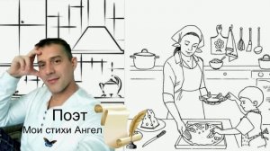 У каждого свой рецепт..мои стихи Ангел Хранитель Поэт