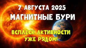 ⚡ Магнитные бури 7 августа 2025 — ШТОРМ, К-индекс и влияние на здоровье!