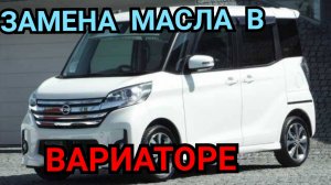 Замена масла с промывкой вариатора на NISSAN DAYZ ROOX