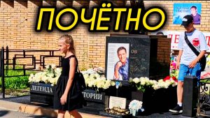 верные почитатели таланта / могила Юрия Шатунова / Троекуровское кладбище 6 августа 2025 года