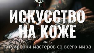 ИСКУССТВО НА КОЖЕ, татуировки мастеров со всего мира! часть 2