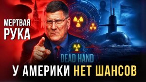 МЕРТВАЯ РУКА. Секретная система России, которой боятся в США. Скотт Риттер раскрывает правду