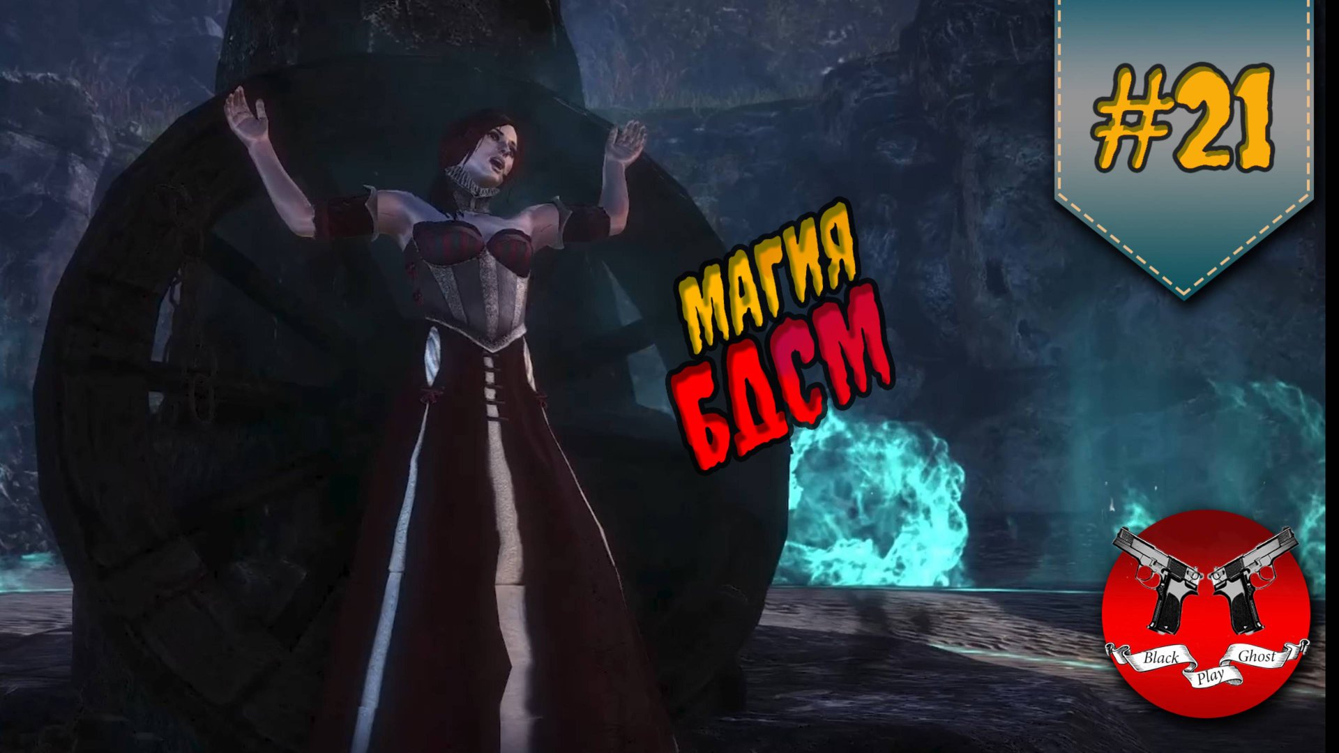 АЛЬФА КОРОЛЬ ✪ The Witcher 2 (Ведьмак 2) #21 смотреть онлайн