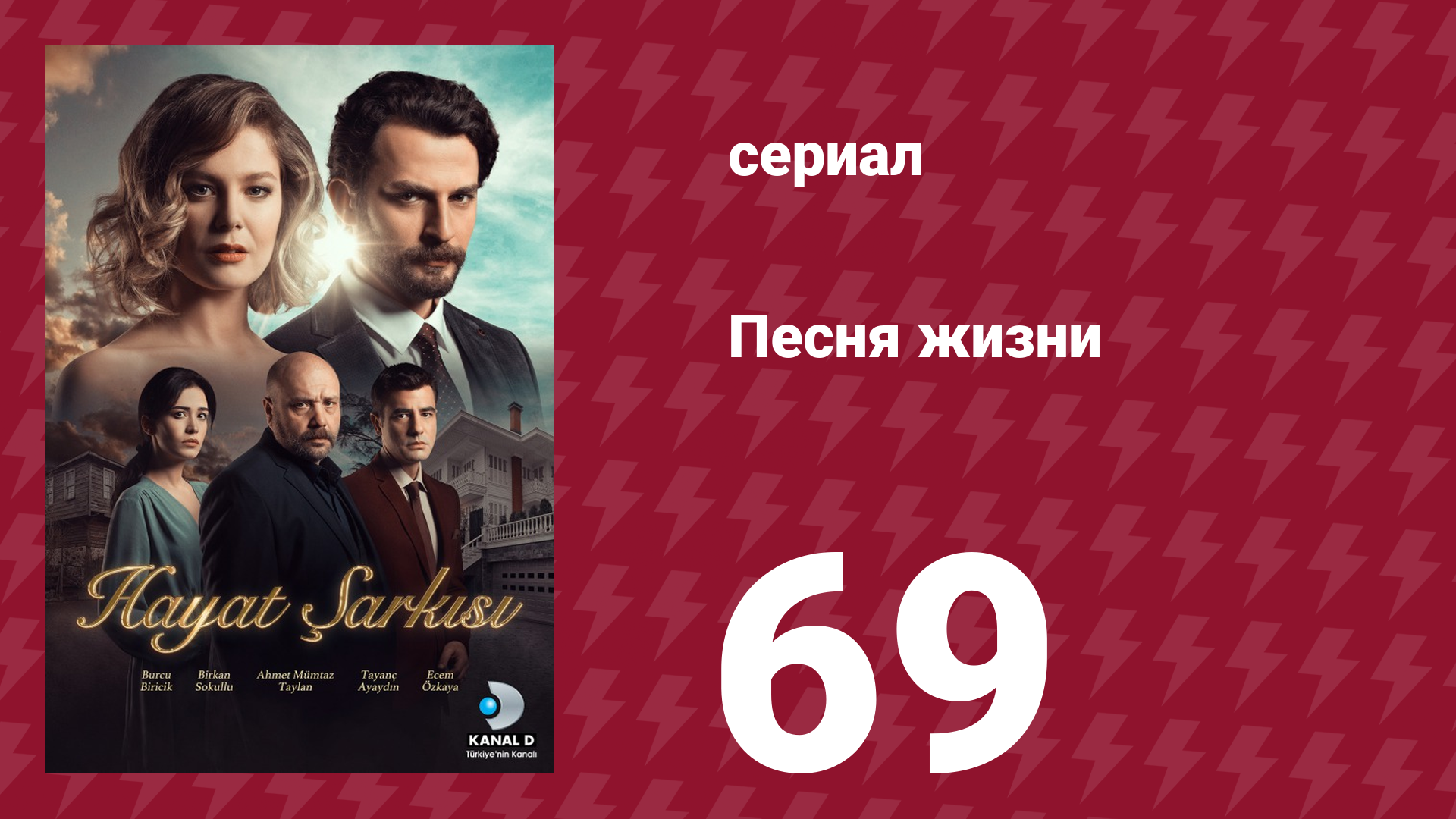 Песня жизни 69 серия (сериал, 2016)