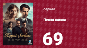 Песня жизни 69 серия (сериал, 2016)