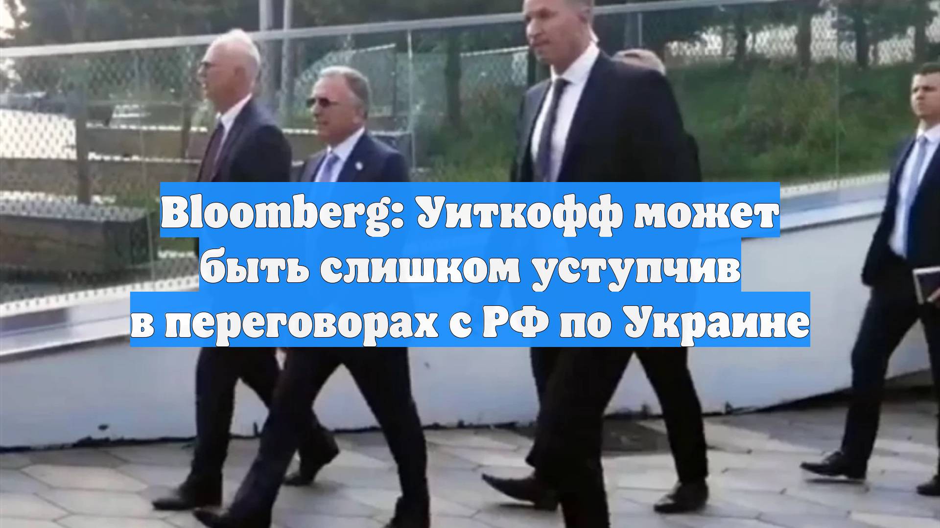 Bloomberg: Уиткофф может быть слишком уступчив в переговорах с РФ по Украине